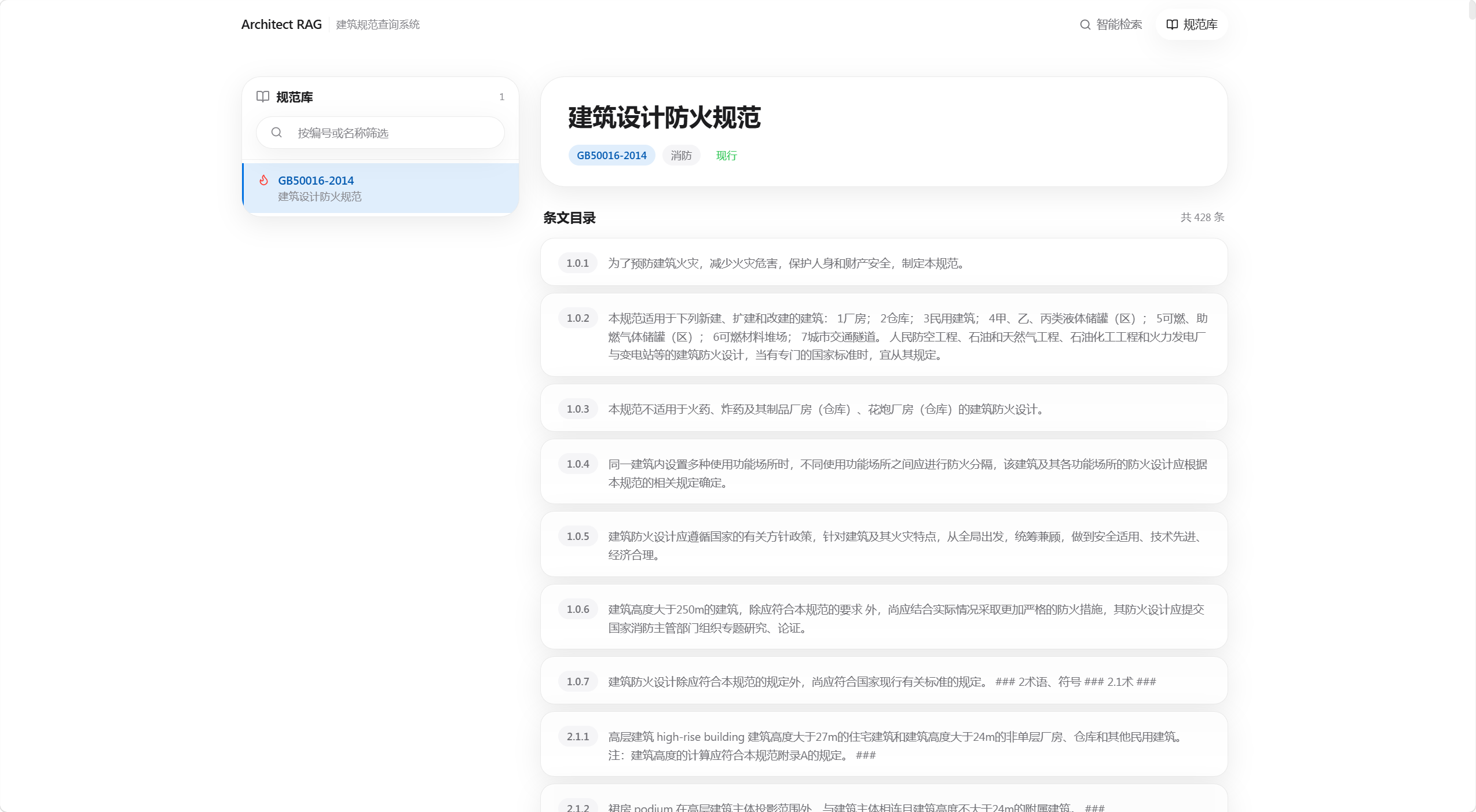 规范库条文目录页面