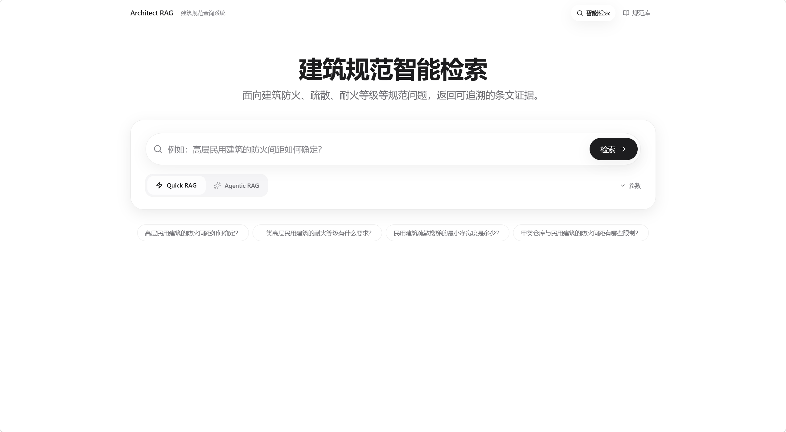 Architect RAG 建筑规范智能检索首页