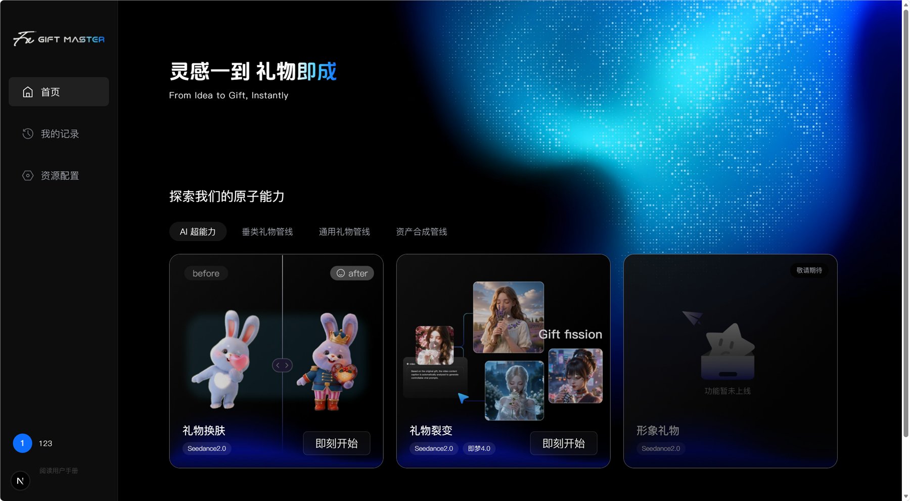 Gift Master 平台首页能力入口截图