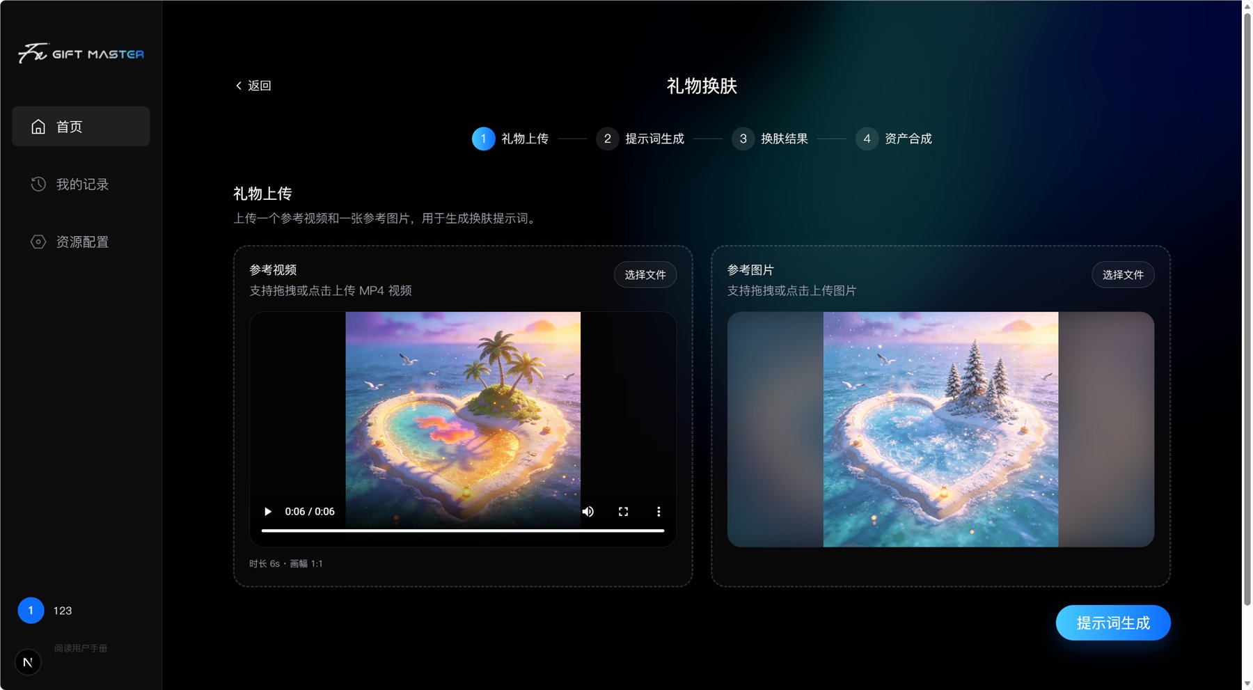 礼物换肤上传与参考图截图